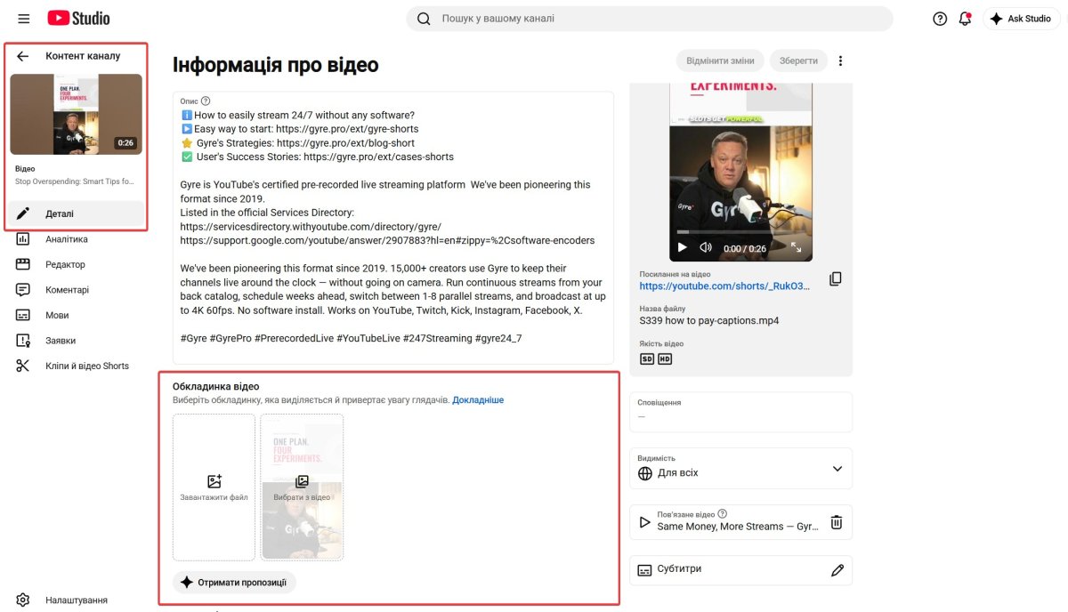 завантаження обкладинки для Short | YouTube Студія → Контент → Відео Shorts → обрати Short → блок «Обкладинка»